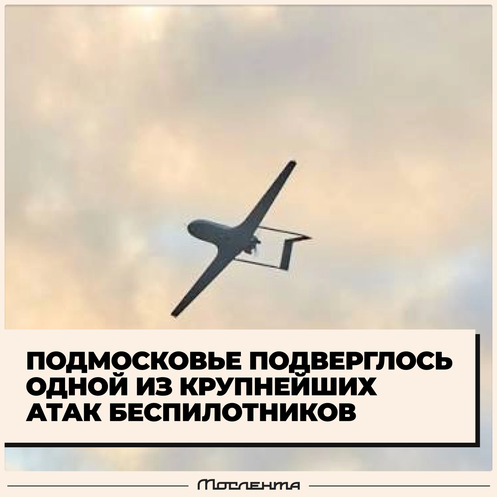 🫥 Два человека погибли, ещё шестеро пострадали во время ночной атаки на Подмосковье. Н...