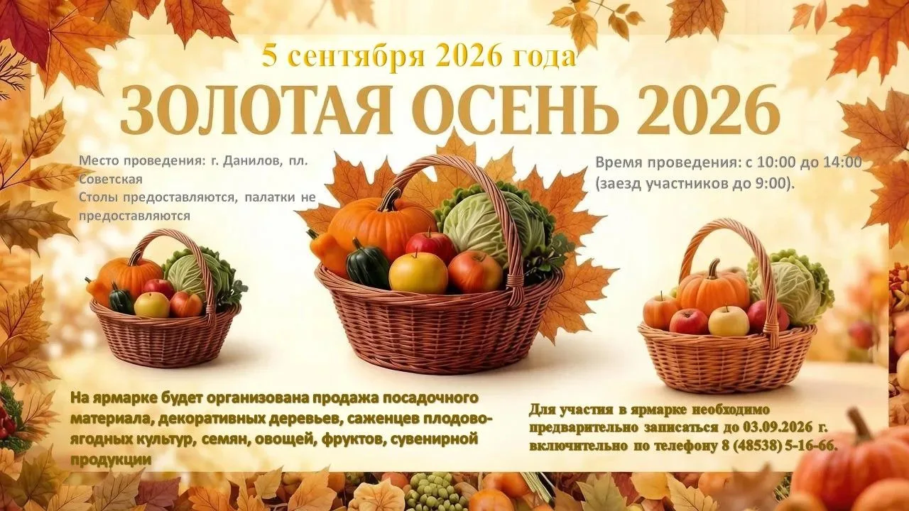 Приглашаем на «Золотую осень — 2026»!