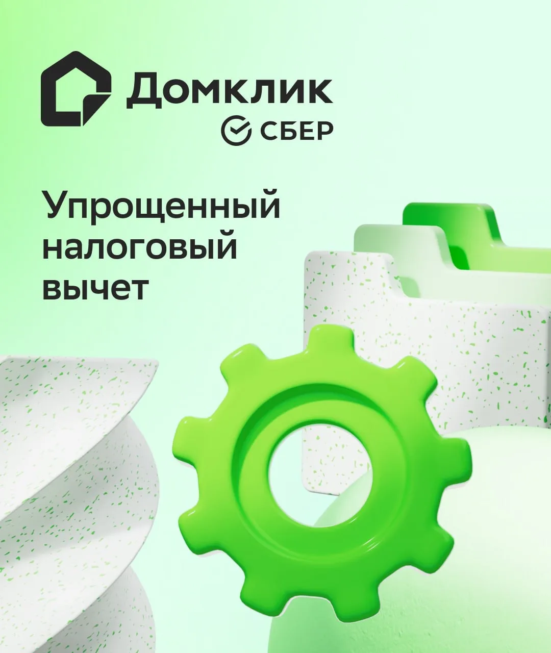 Налоговый вычет за 30 дней и без походов в ФНС 🚀  Ваши клиенты могут вернуть до 1 100 000 рублей с п