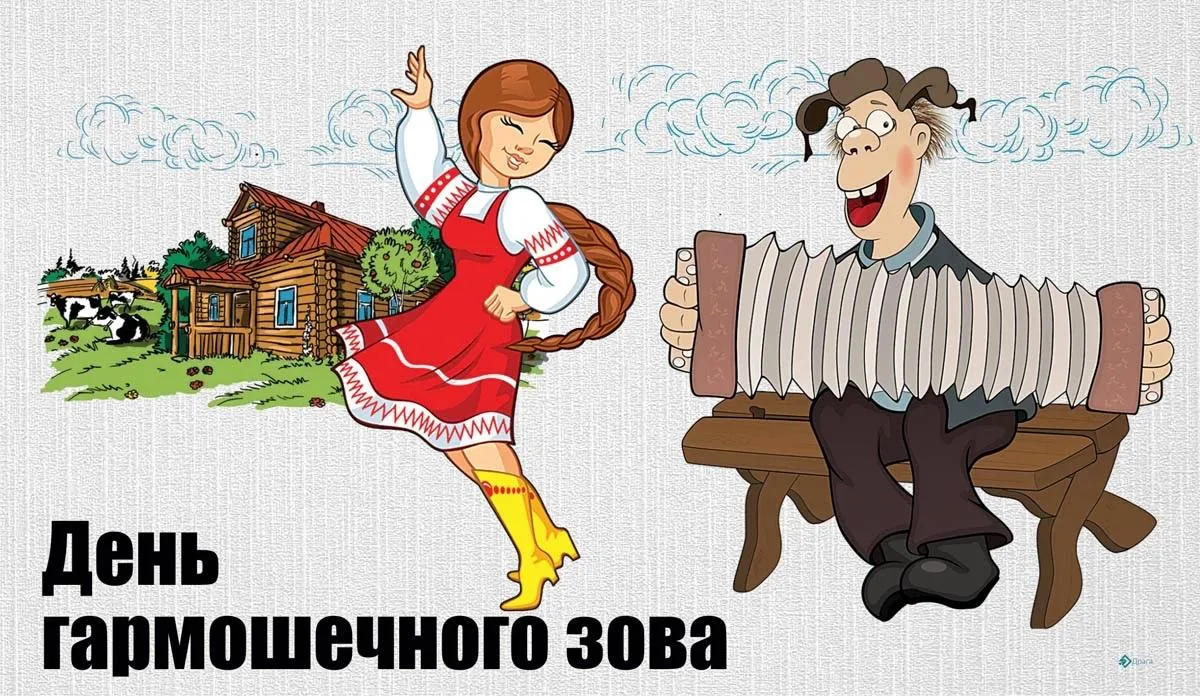 День гармошечного зова — это праздник, который отмечается 17 апреля. Он посвящён 🇷🇺 р...