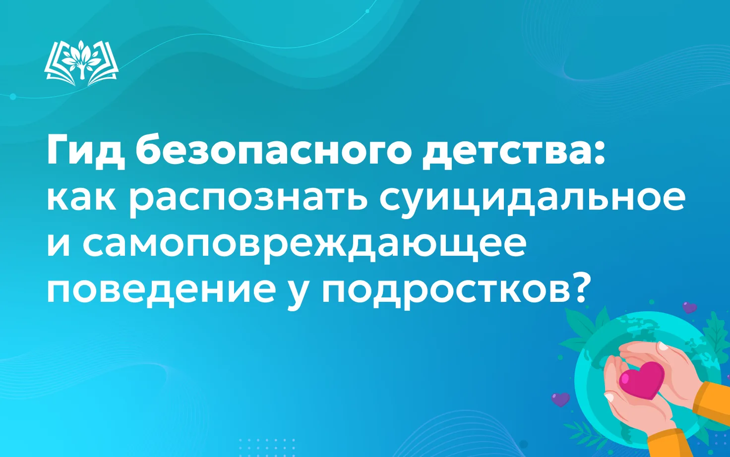🔖Мы продолжаем информативную рубрику «Гид безопасного детства», которая полезна для ре...