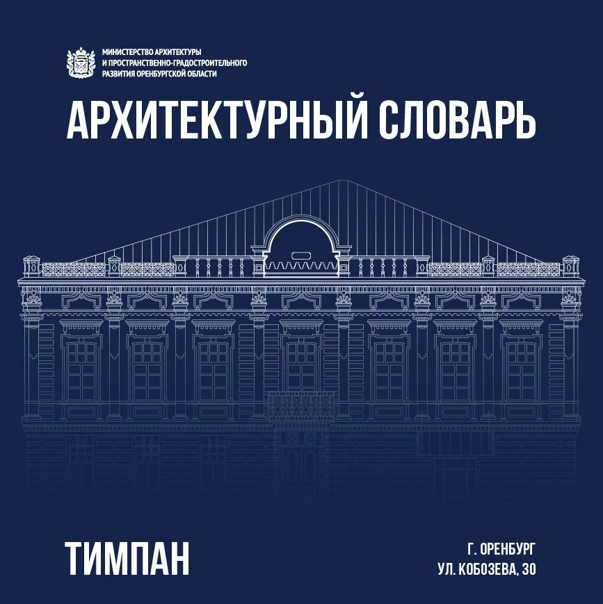 ТИМПАН — внутреннее поле фронтона, в котором часто помещают скульптуру, живописные изоб...