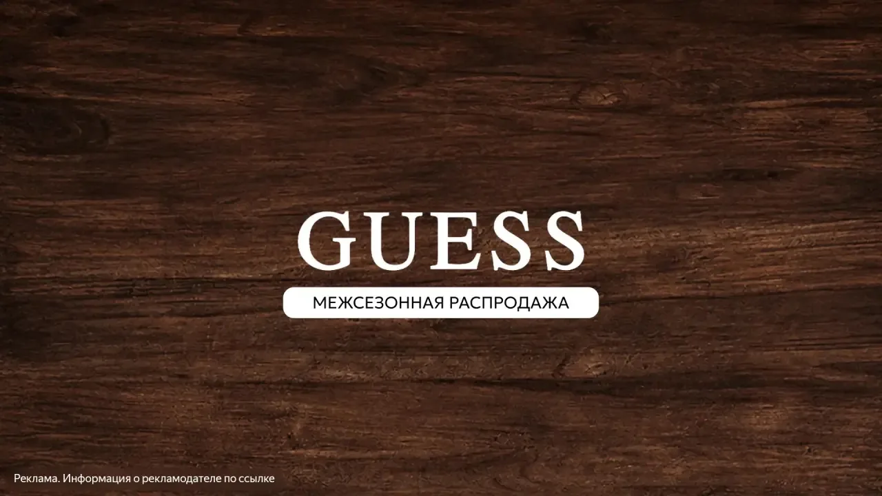 Скидки на новую коллекцию на GUESS.ru