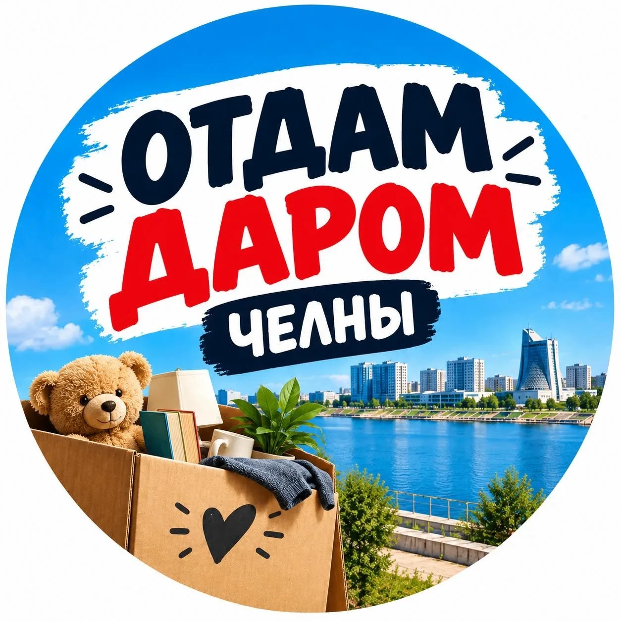 Наш еще один канал, который мы потихоньку развиваем "ОТДАМ ДАРОМ Челны ", место где мож...