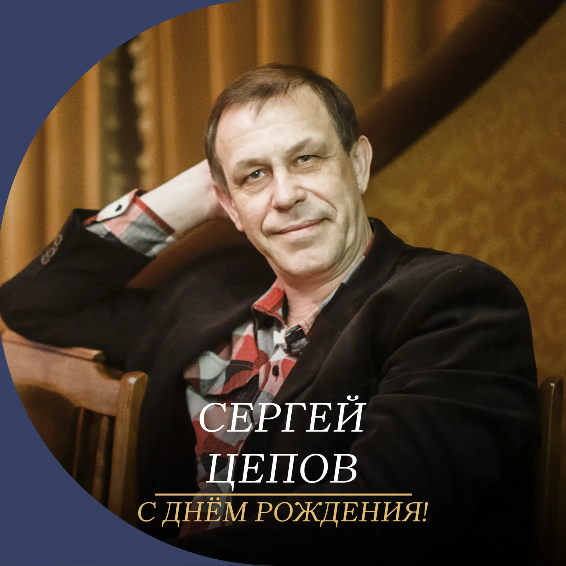 Поздравляем Сергея Цепова с днём рождения👏

Сергей Вячеславович, мы восхищаемся вашей способностью 
