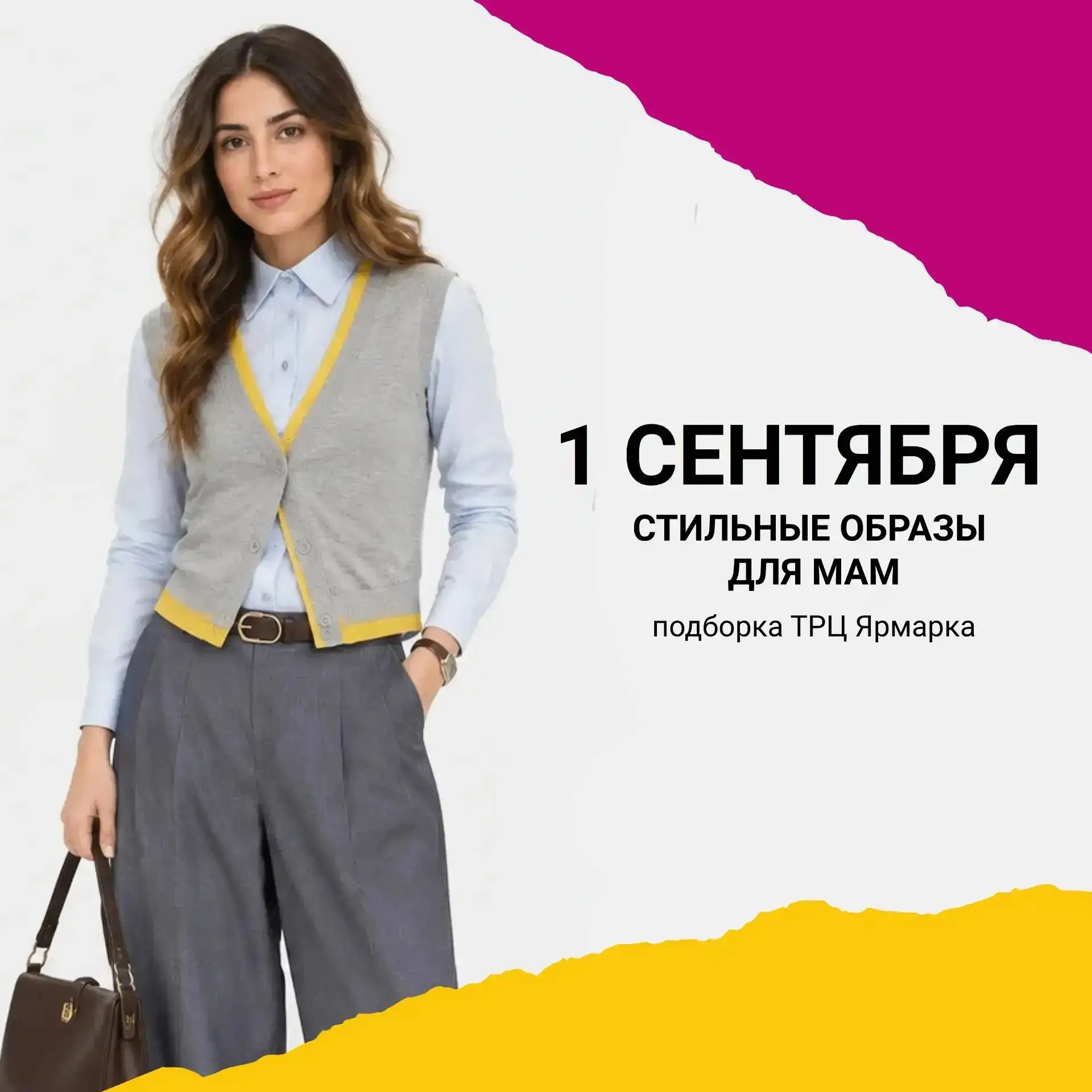 1 сентября — праздник не только для детей, но и для мам!