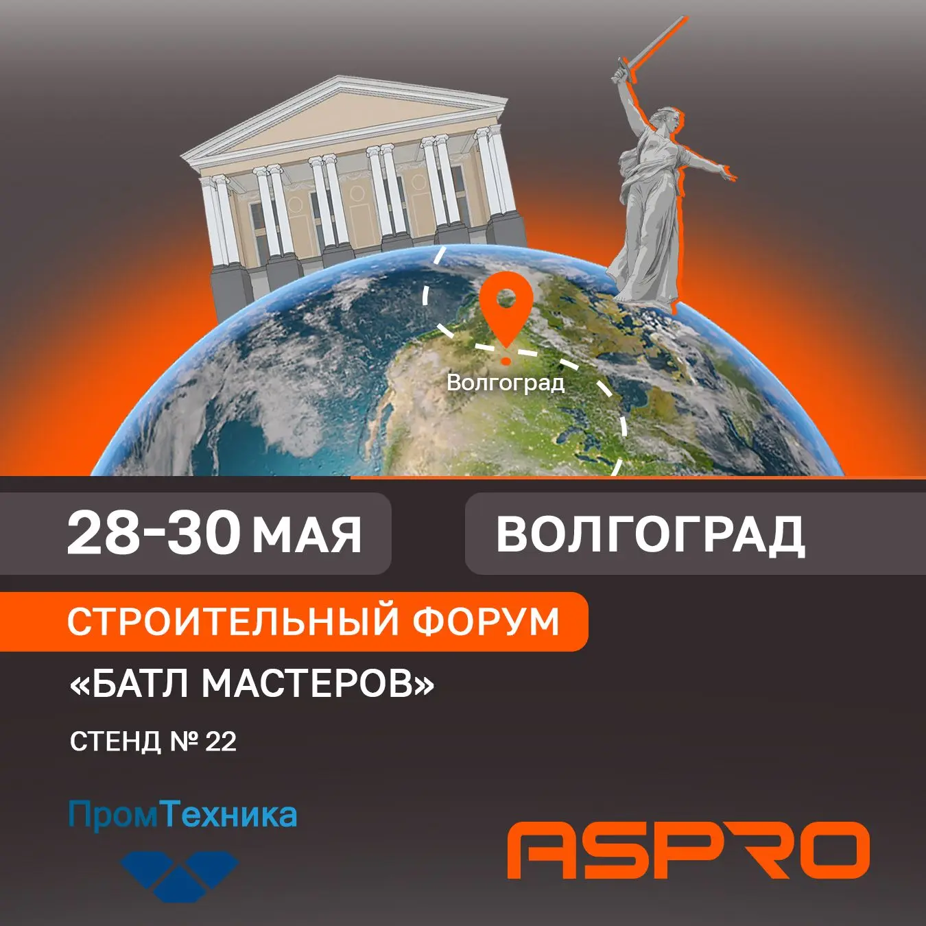 🔥 ASPRO едет в Волгоград! 🔥