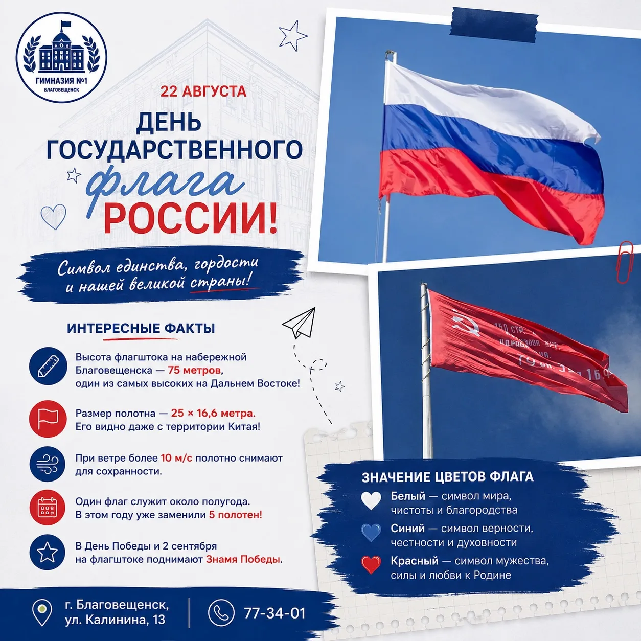 🇷🇺 22 августа — День Государственного флага Российской Федерации