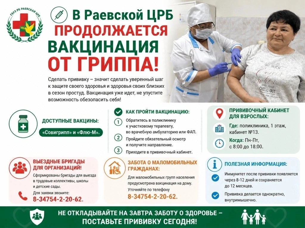 💉 В Раевской ЦРБ продолжается ВАКЦИНАЦИЯ ОТ ГРИППА!