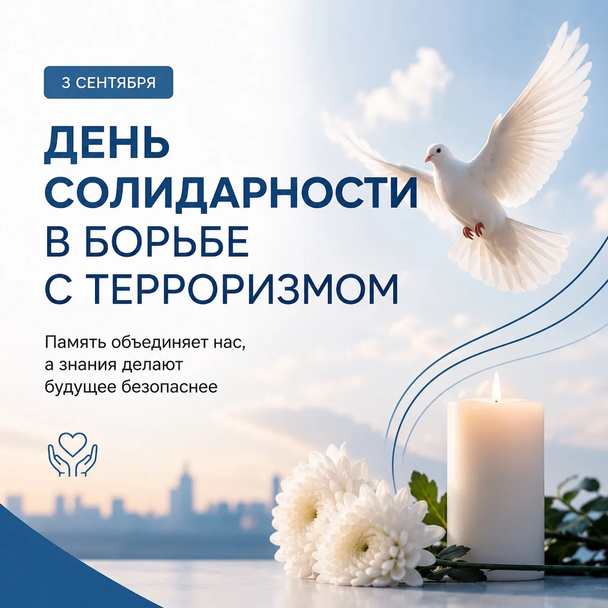 🕊️ День солидарности в борьбе с терроризмом