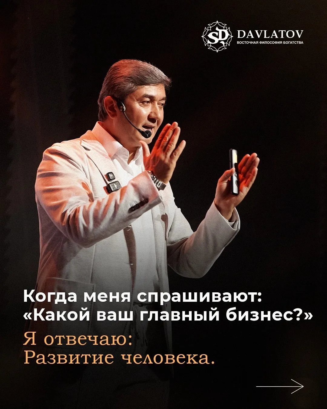 Дорогие друзья!

Когда меня спрашивают:
«Какой ваш главный бизнес?»

Я отвечаю:

Развитие человека.
