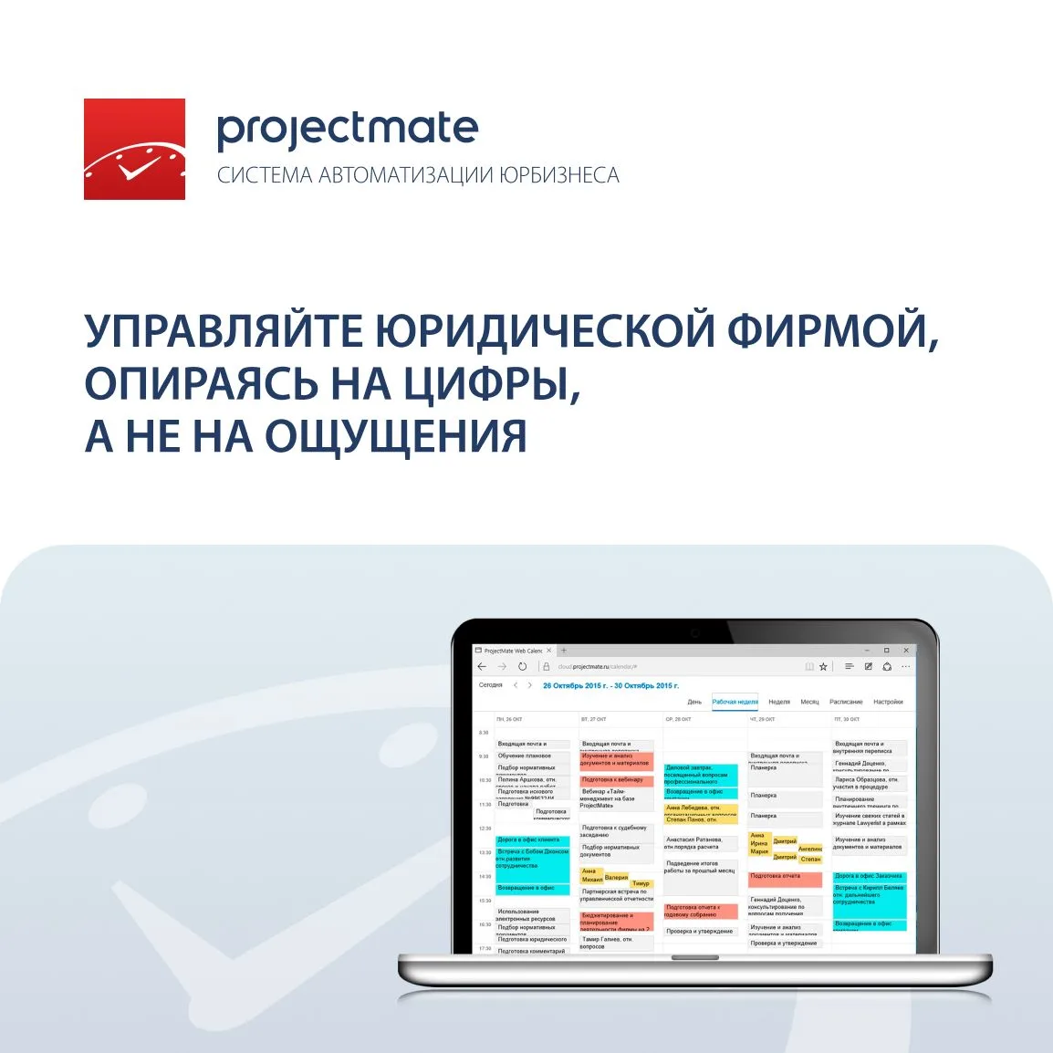 Управляйте юридическим бизнесом, опираясь на цифры, а не на ощущения

🕙 ProjectMate — это система у