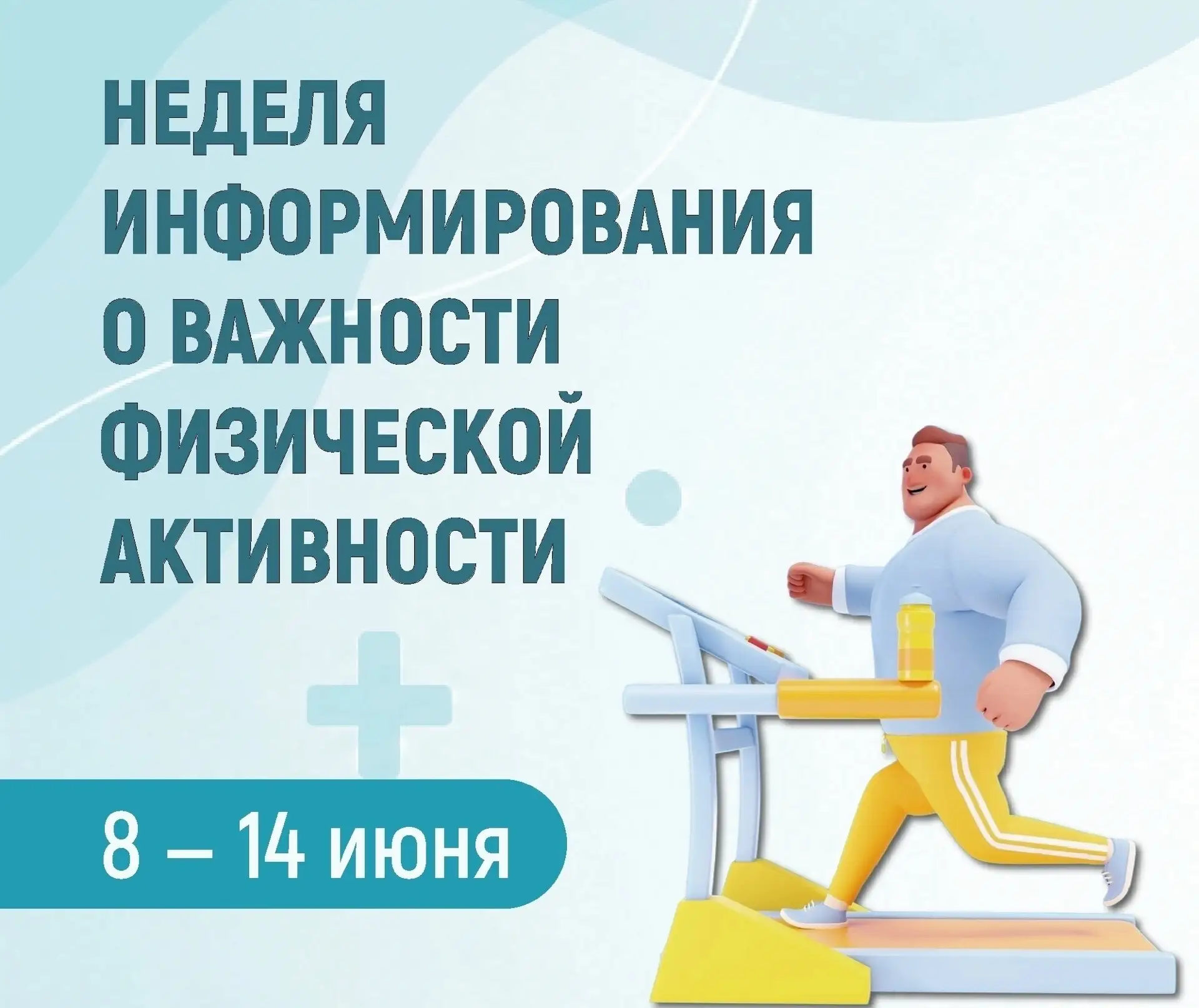 🏃‍♀ Неделя информирования о важности физической активности.

Движение — одна из самых доступных инв