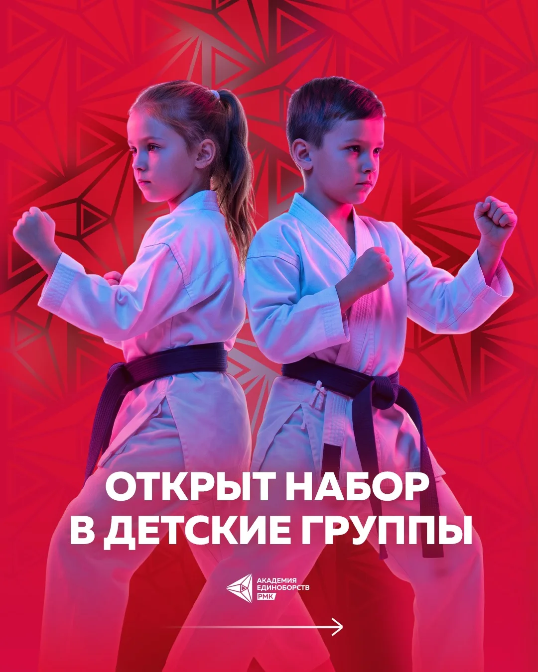 ⚡️ Сегодня стартует запись в детские группы Академии единоборств РМК!
