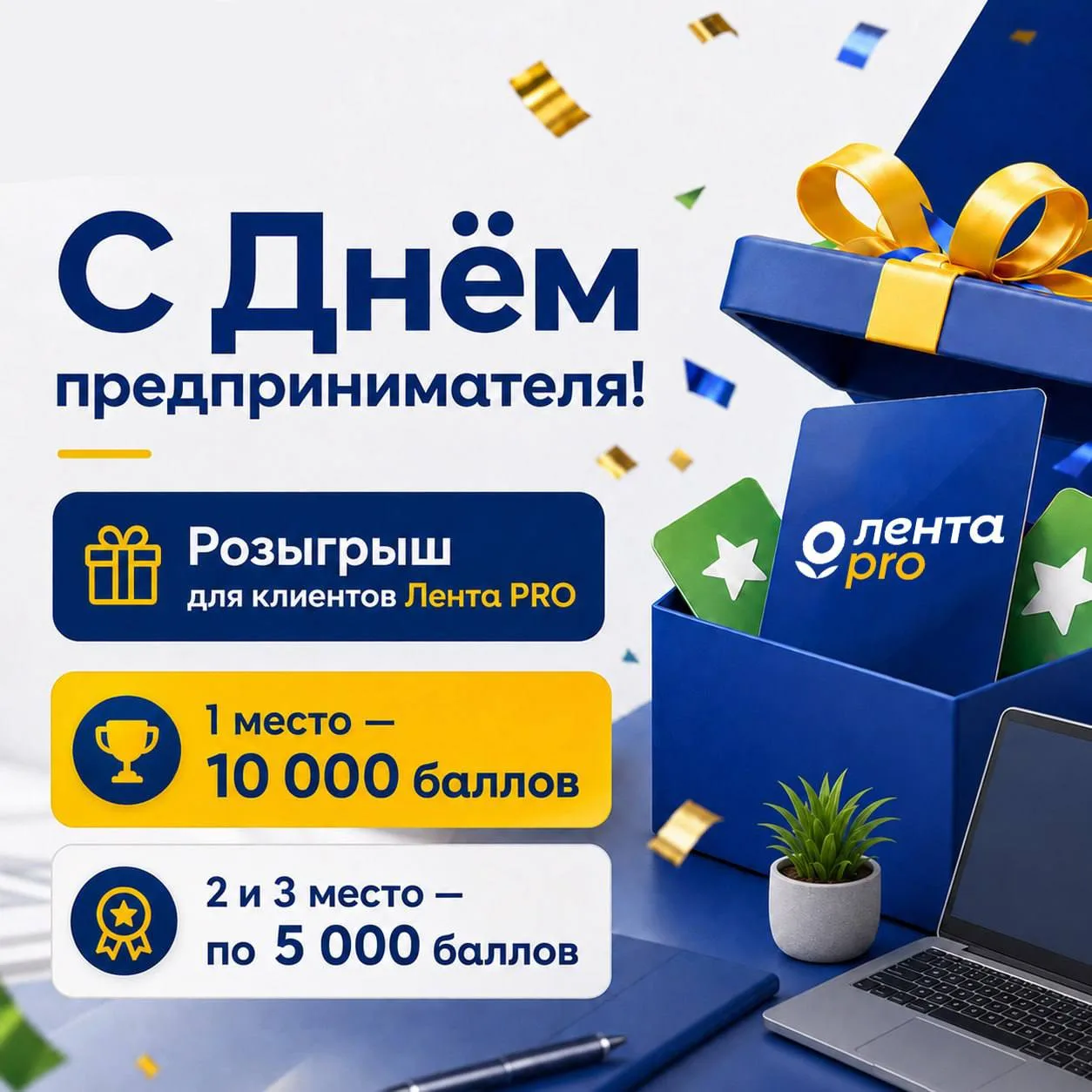Дарим баллы в честь Дня предпринимателя!😍