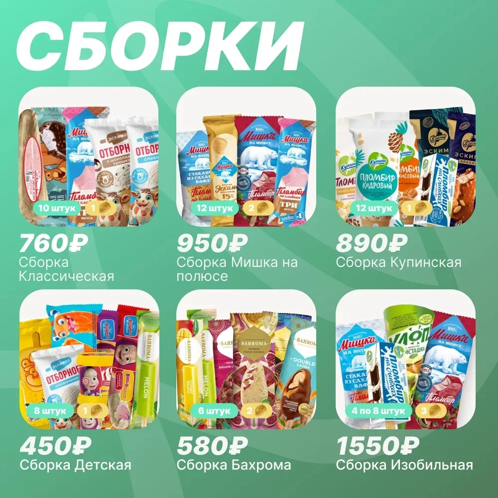 🍦 А ВОТ И ТЕ САМЫЕ СБОРКИ   Уважаемые покупатели! Представляем вам те новые сборки мороженого, котор