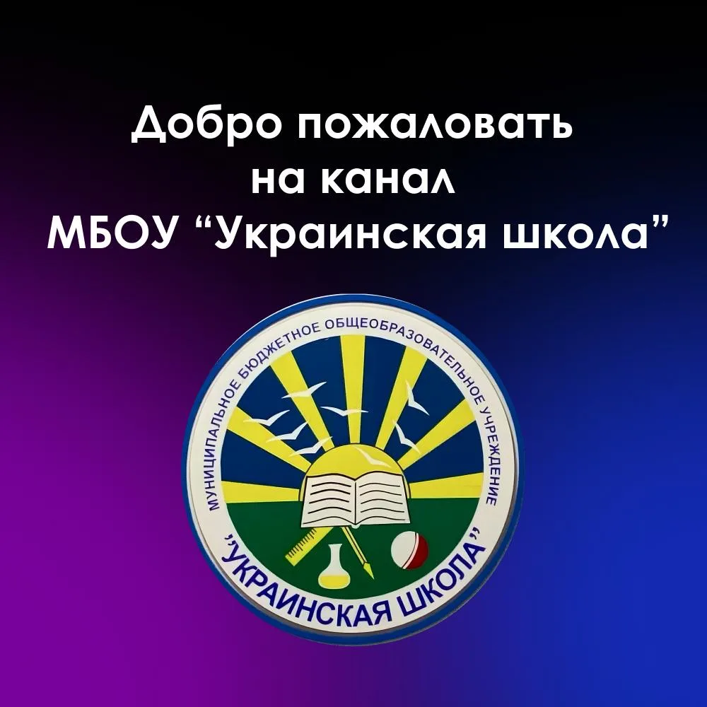 Канал МБОУ «Украинская школа»: знания,события, успехи!