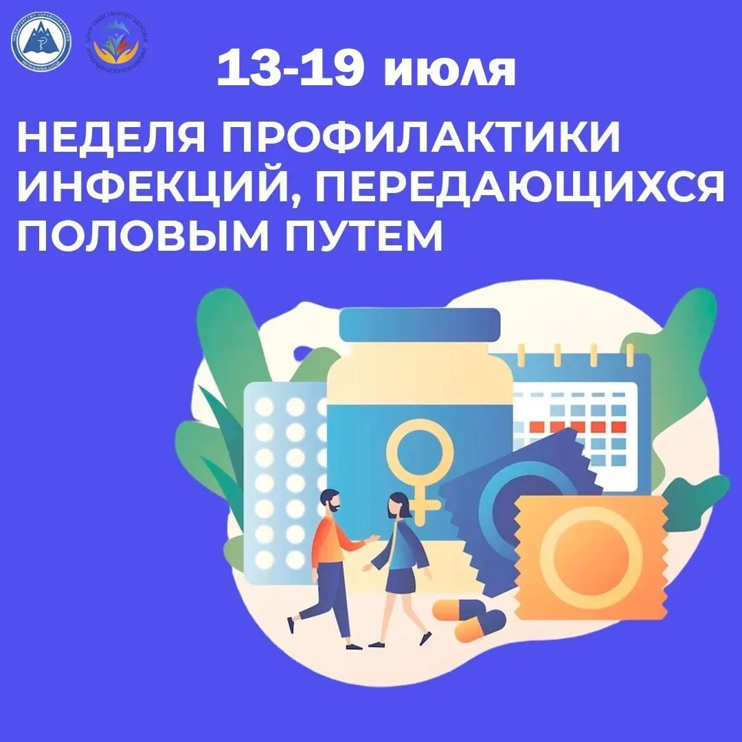 Неделя профилактики инфекций, передающихся половым путём (ИППП)!
