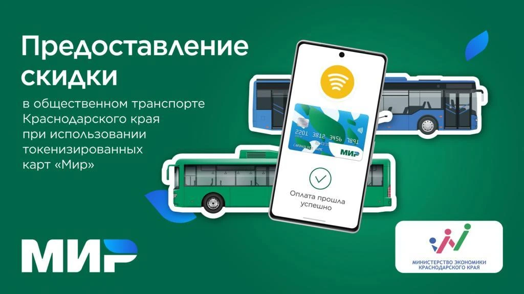 🚌 Поездки в транспорте Кубани стали выгоднее: скидка 8 рублей для владельцев карт «Мир»!