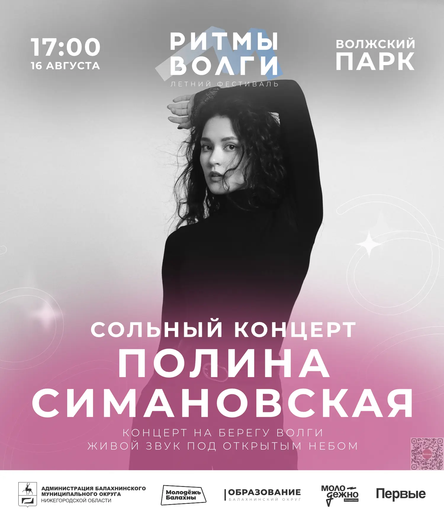 ⚡ Ловите яркие моменты этого лета на фестивале «Ритмы Волги» 16 августа!