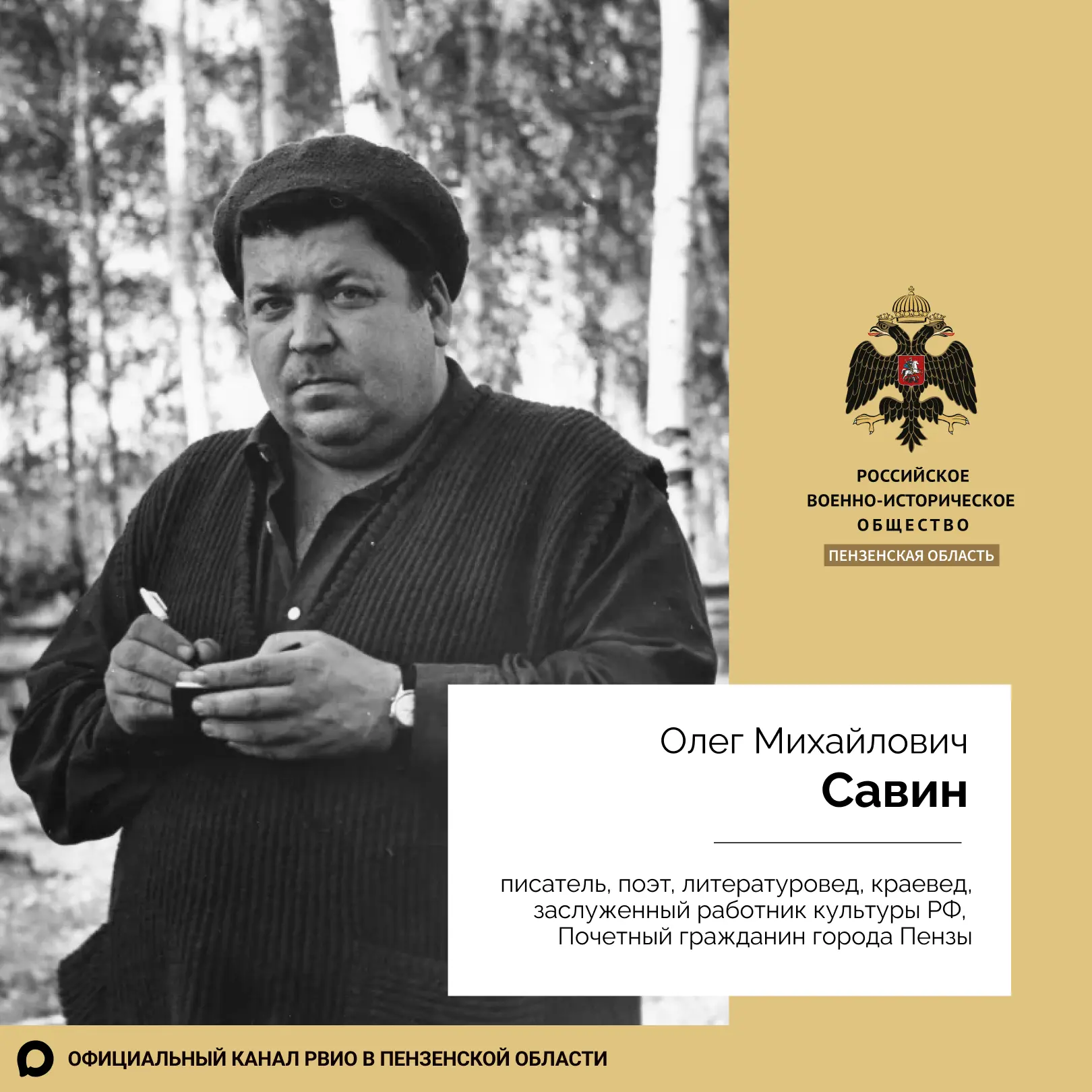 24 июля 1933 года родился человек, много сделавший для сохранения памяти о пензенцах-защитниках Отеч
