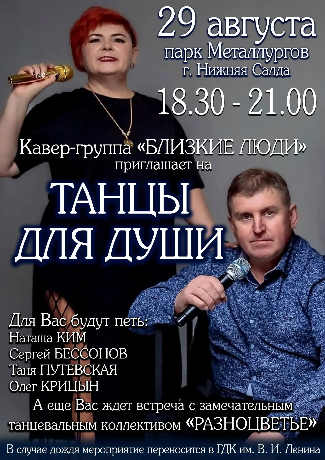 29 августа в парке Металлургов с18:30 до 21:00 кавер-группа «БЛИЗКИЕ ЛЮДИ» приглашает н...