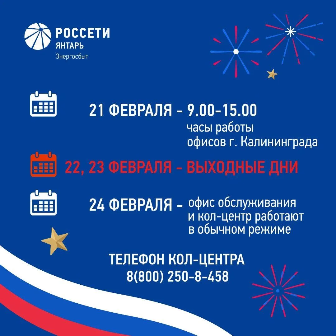 🇷🇺 «Россети Янтарь Энергосбыт» поздравляет жителей региона с Днём защитника Отечества и информирует 