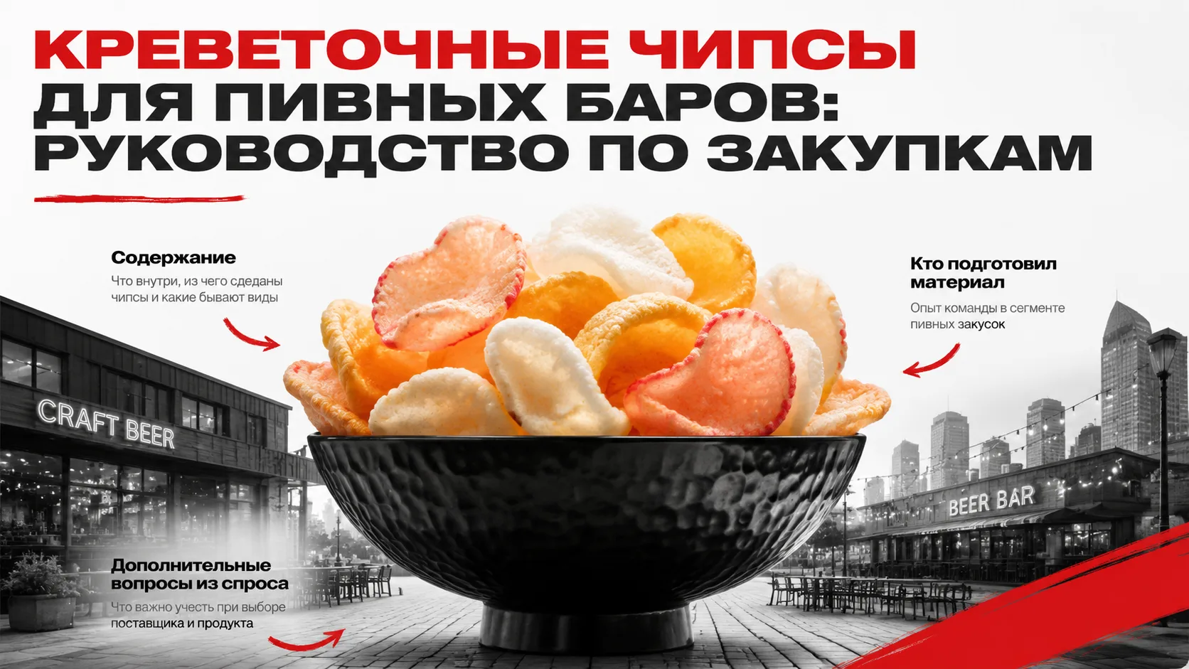 Креветочные чипсы для пивных баров: руководство по закупкам

Креветочные чипсы — популярная закуска 