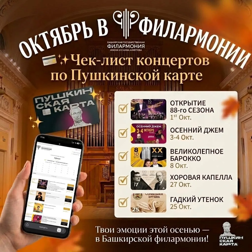 Октябрь наступил, а баланс на «Пушкинской карте» сам себя не потратит 💳✨