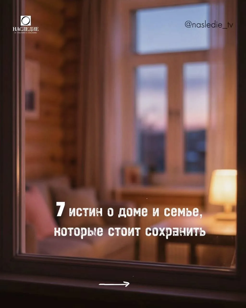 Иногда нам нужно напоминание. Не новое знание, не рецепт успеха, а просто тихий голос, ...