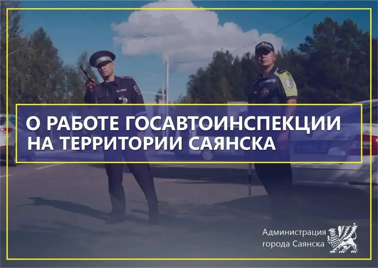 🏍️ За первые 6 месяцев 2026 года в Саянске сотрудниками Госавтоинспекции выявлено 82 нарушения ПДД 