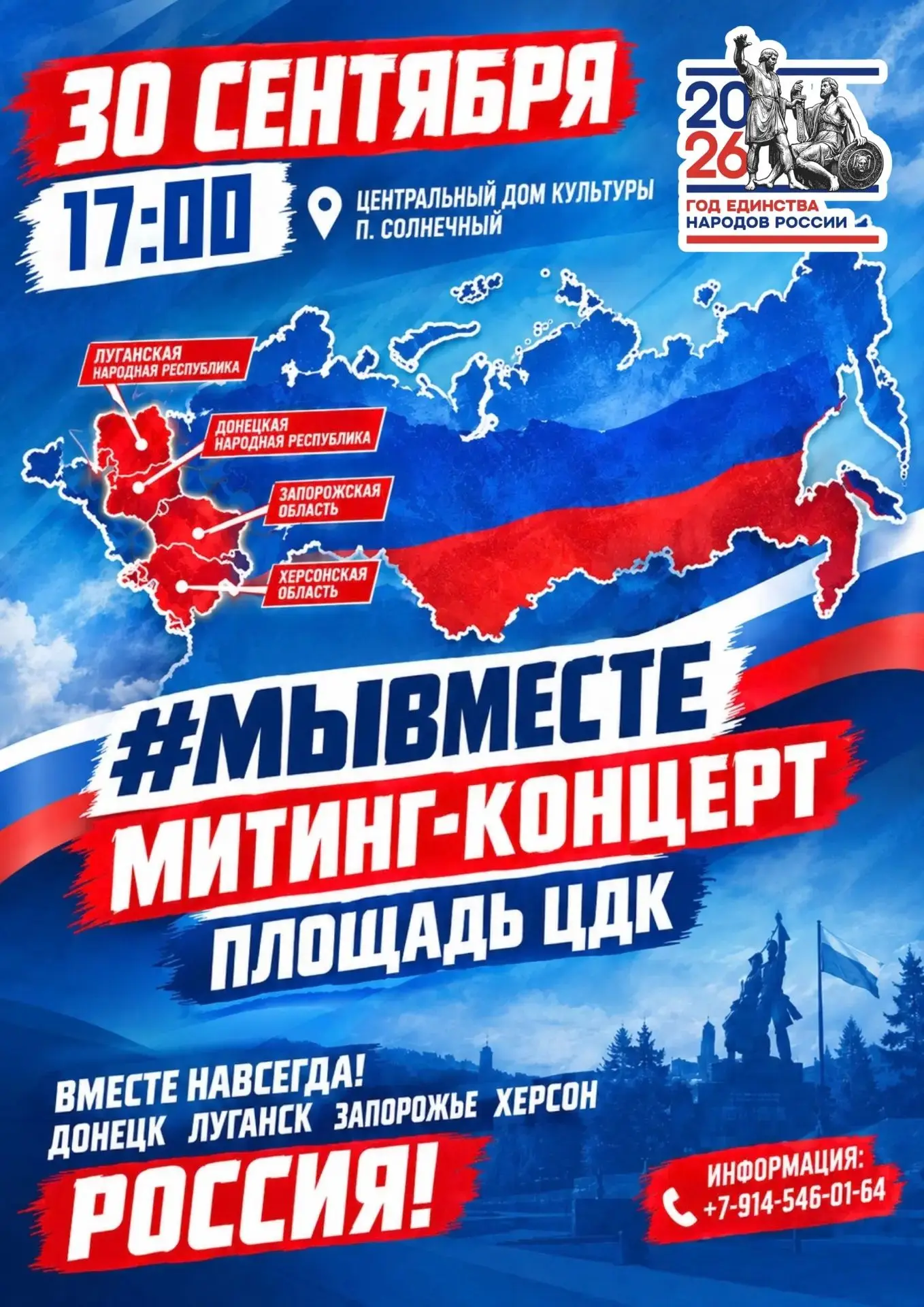 🇷🇺 Приглашаем жителей и гостей посёлка Солнечный на митинг-концерт #МЫВМЕСТЕ, посвящё...