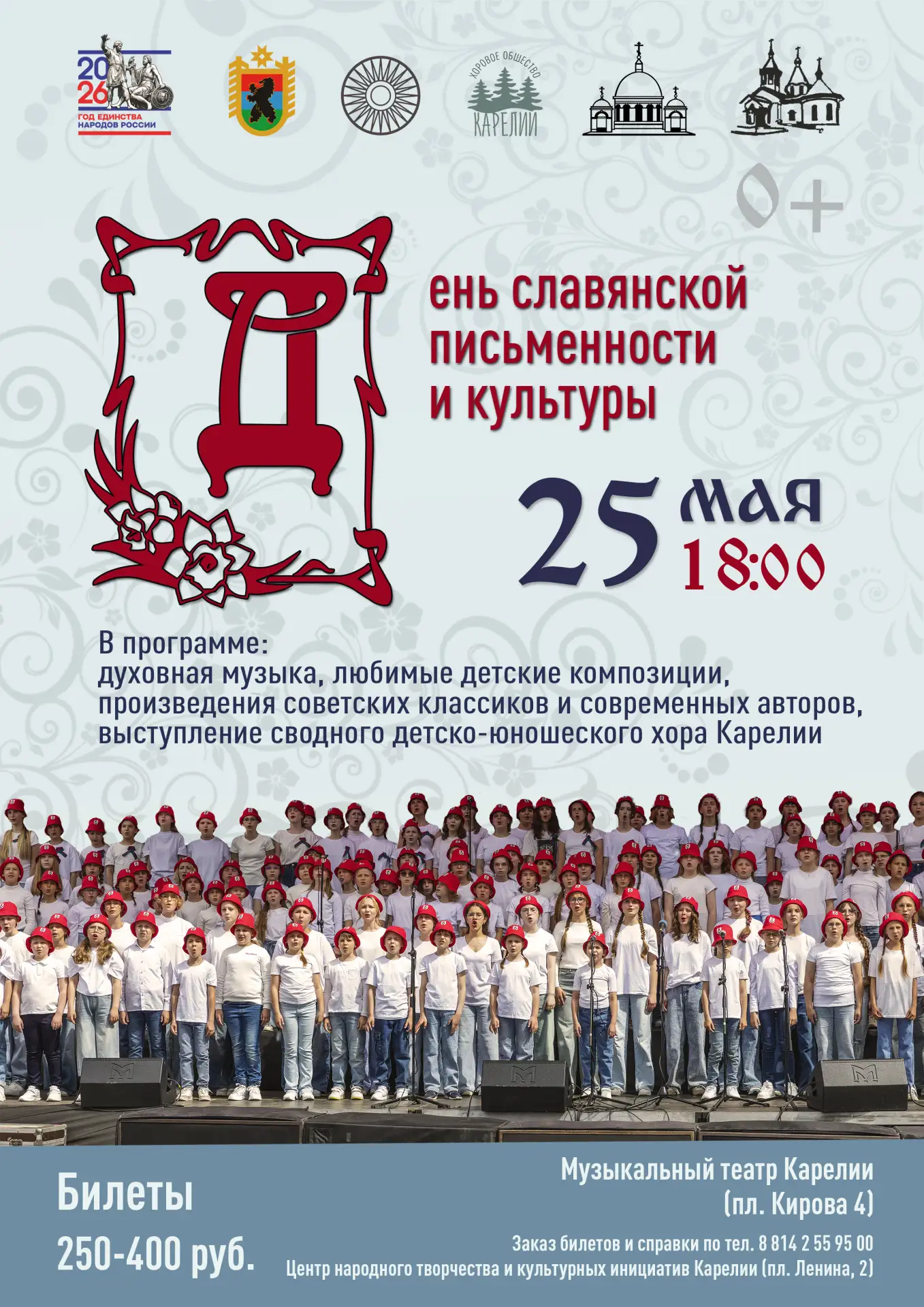 🌟 Более 150 юных хористов споют в честь праздника славянской письменности