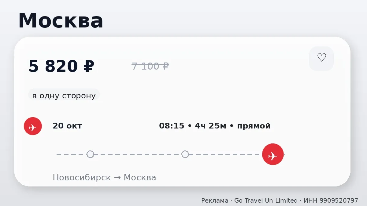 📌 Подборка билетов: Новосибирск и Томск: в октябре, в одну сторону.