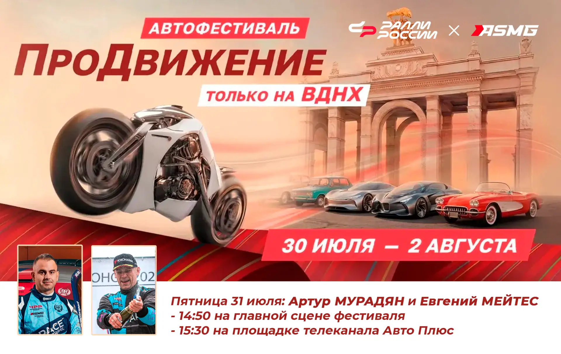 ⭐️ Артур Мурадян и Евгений Мейтес на главной сцене фестиваля «ПроДвижение» на ВДНХ!

В пятницу 31 ию