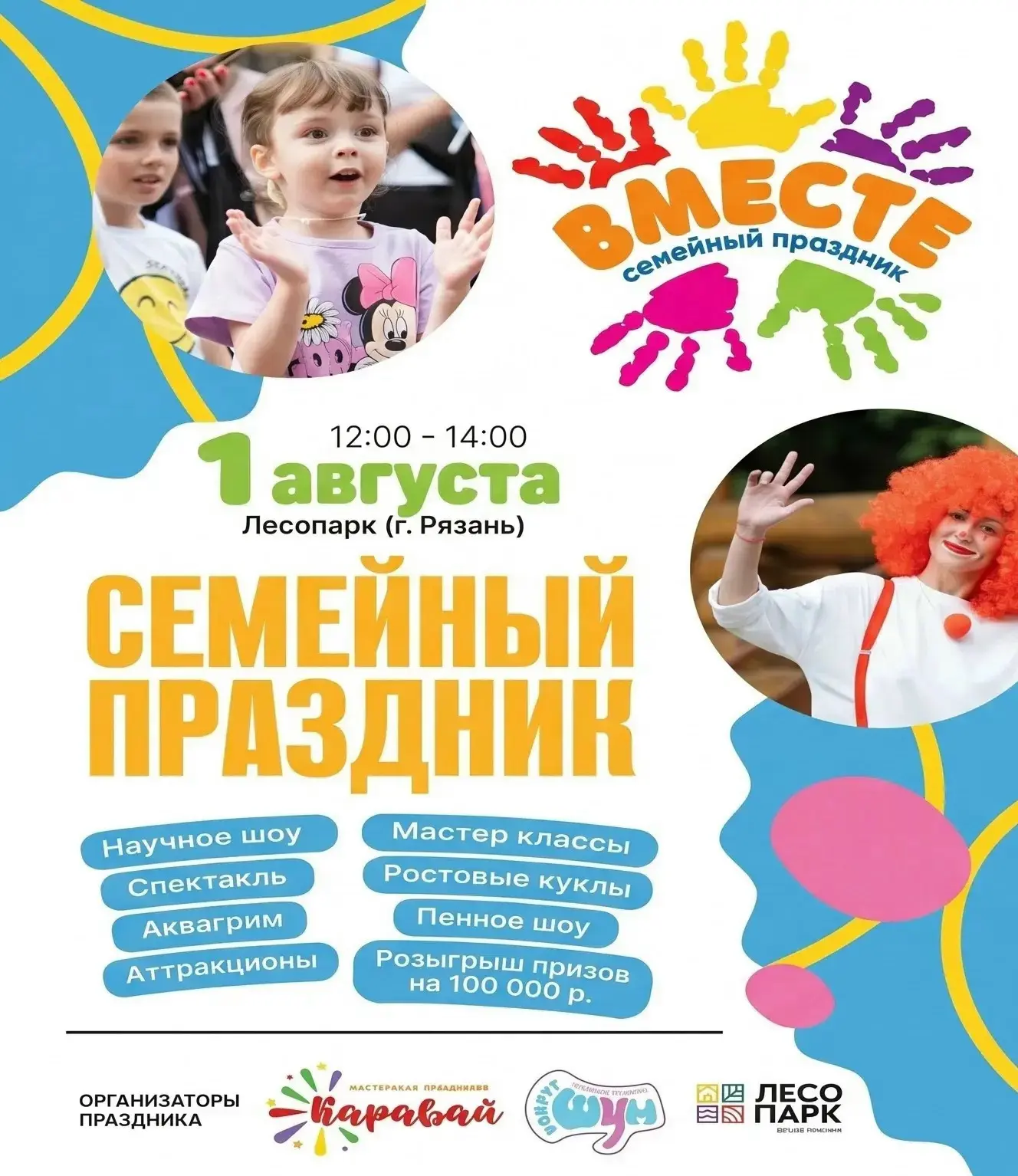 Фестиваль «Вместе»

🗓 Дата: #1августа | 🕖 Время: 12:00  
📍 Место: Лесопарк

В Лесопарке пройдет б