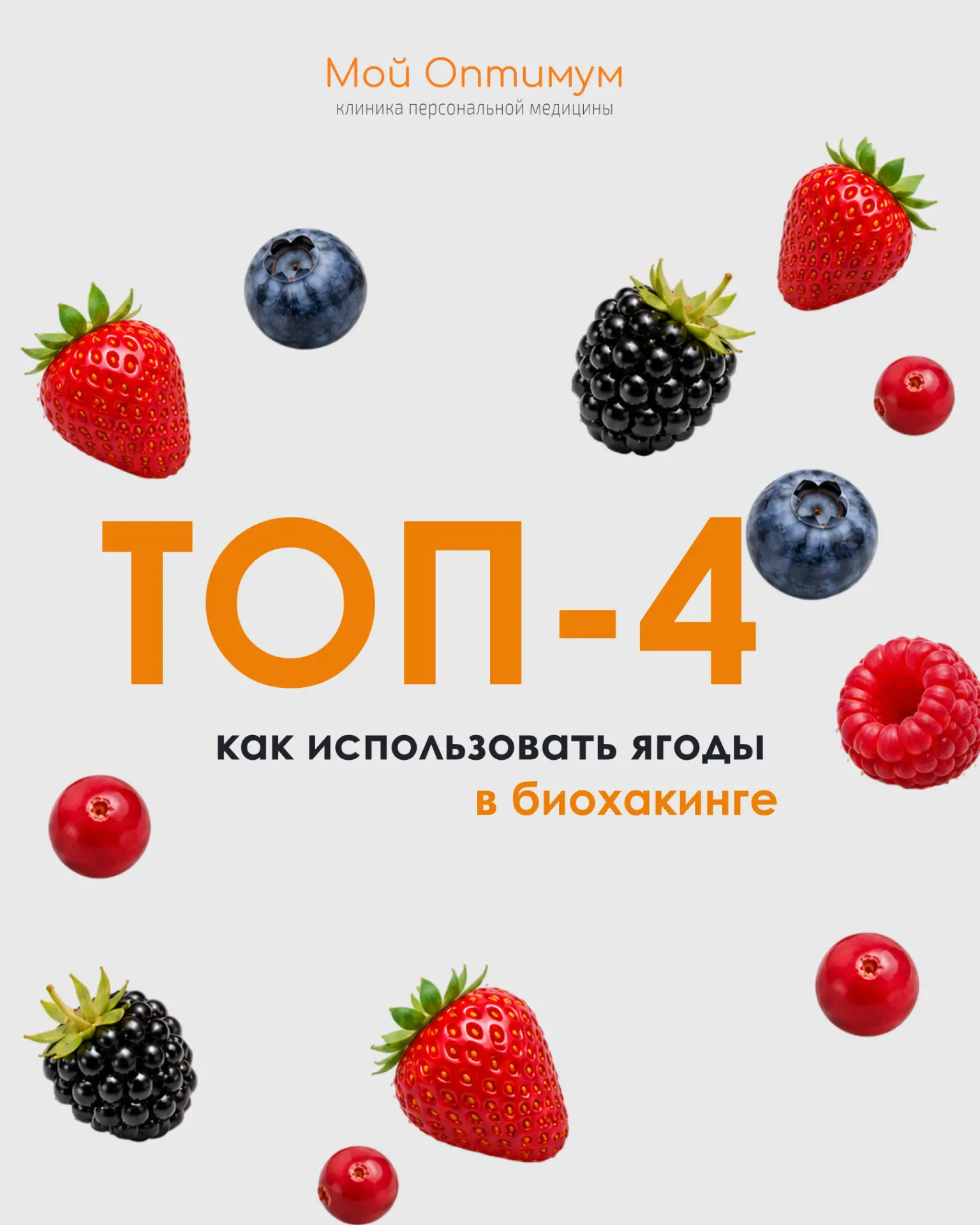 🍒 Ягоды как биохакинг: почему это не просто «десерт», а молекулярный апгрейд организма