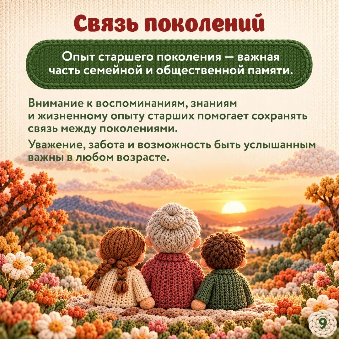 Дорогие, мудрые, родные,
