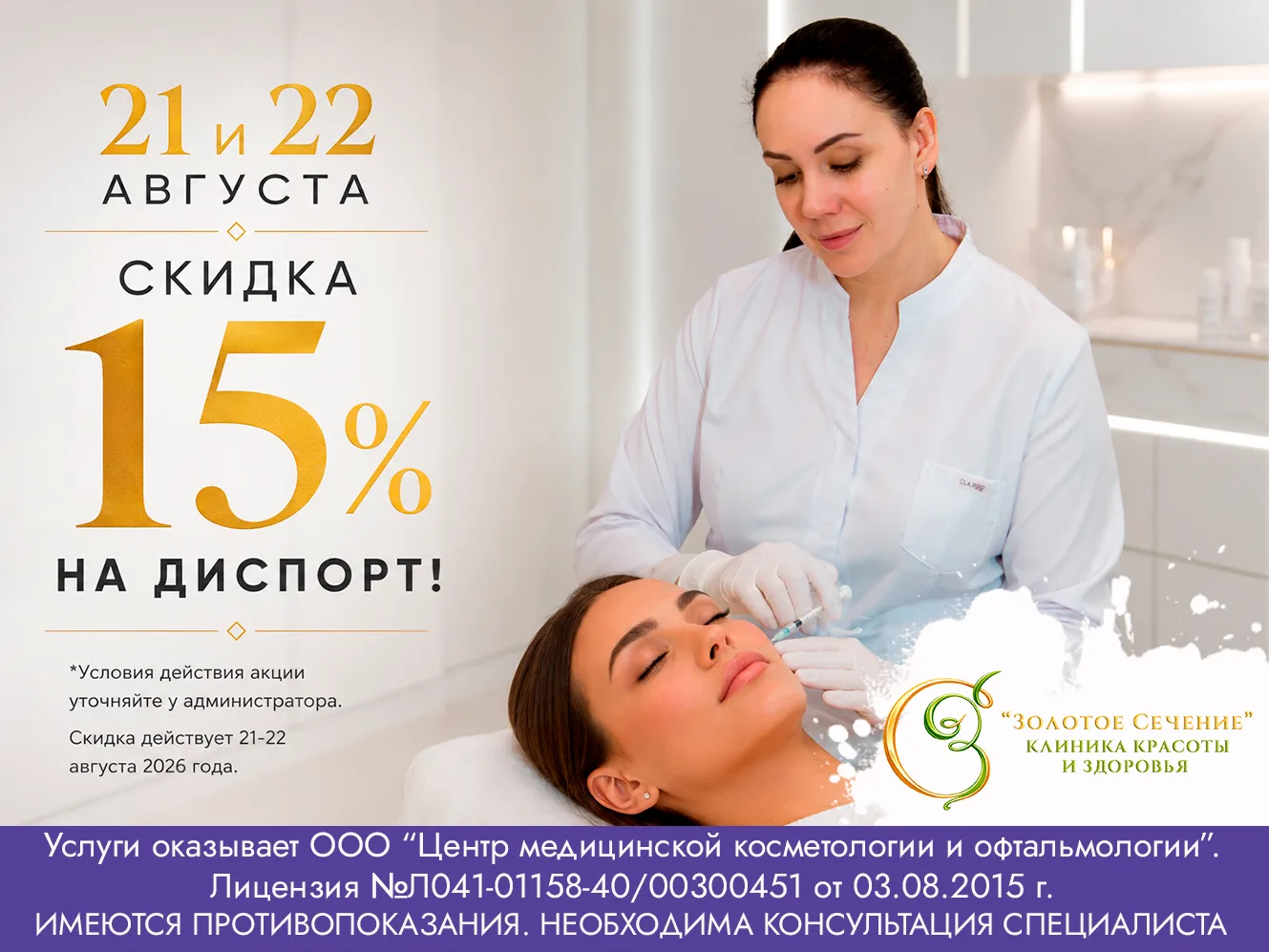 ‼️В Клинике красоты и здоровья «Золотое Сечение» 21 и 22 августа действует специальное ...