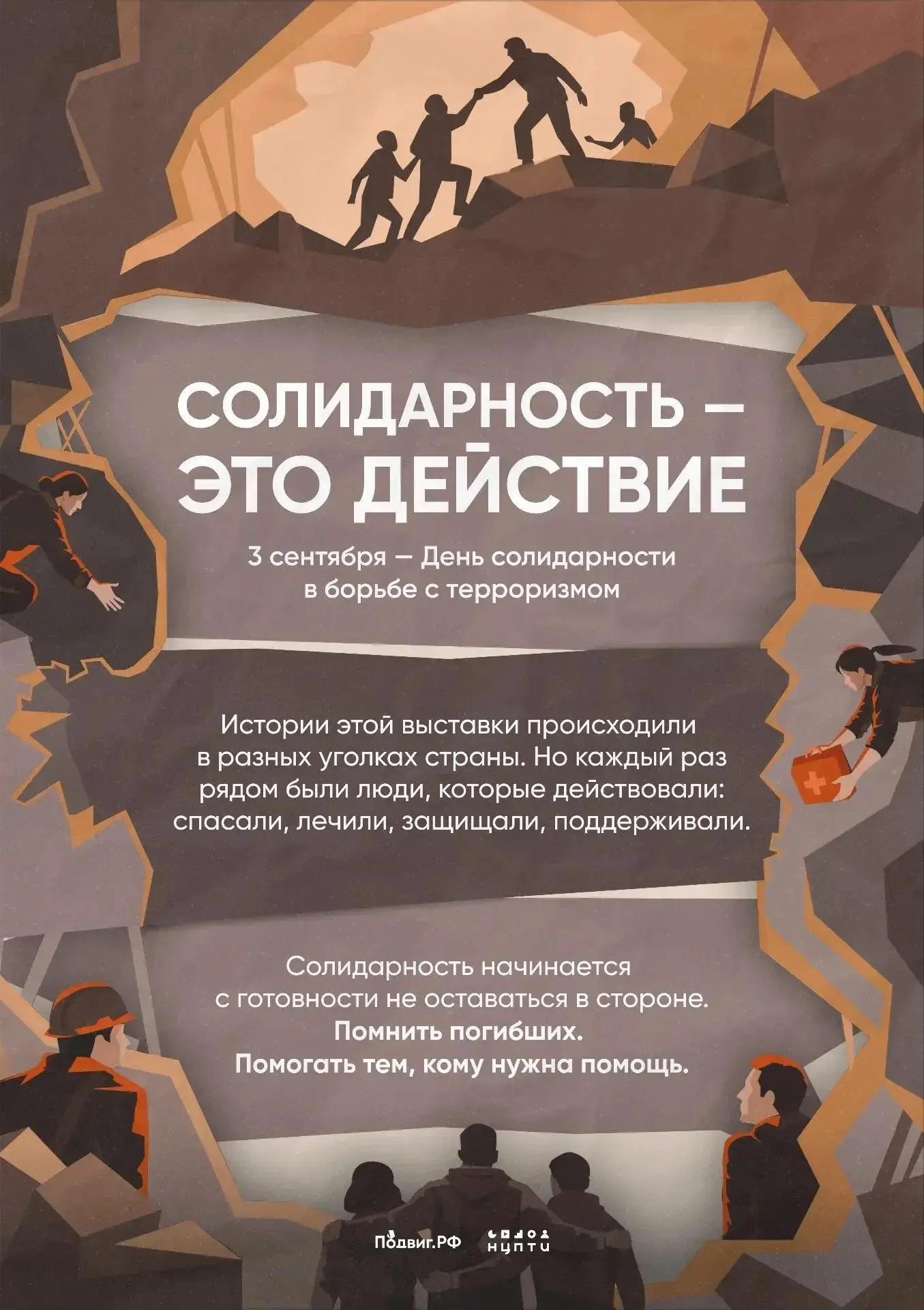 🛡️ 3 сентября отмечается День солидарности в борьбе с терроризмом