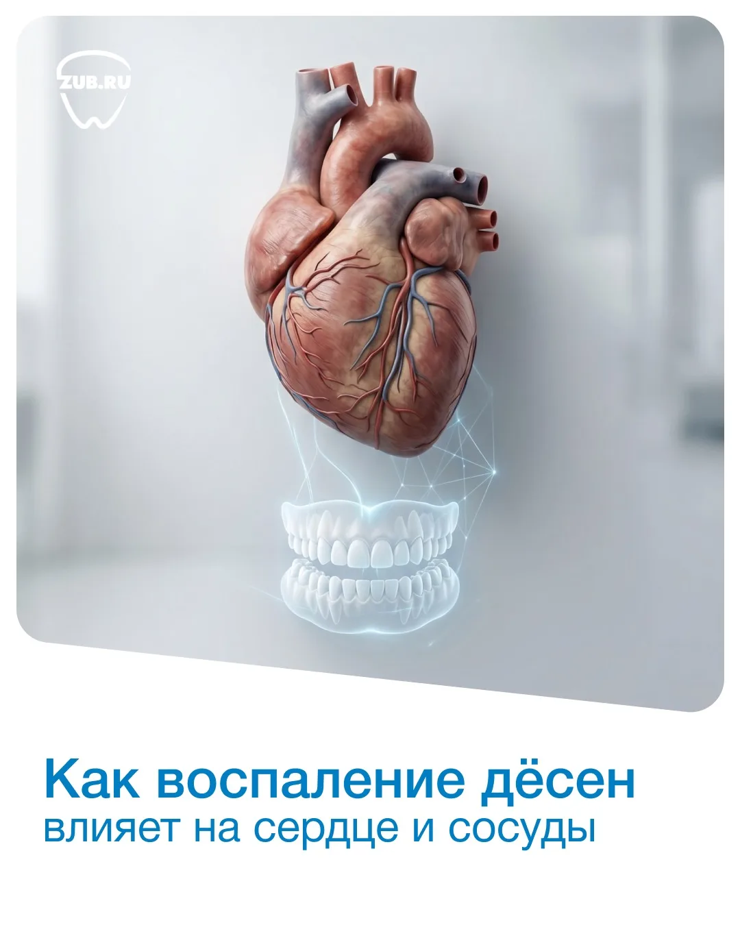 Кровоточивость десен — это не просто временный дискомфорт, а реальная угроза для сердца...