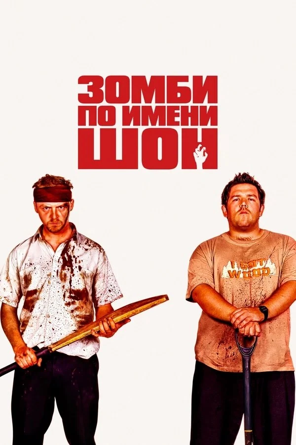 🎬 Киновечер в 18:00 (МСК)

Зомби по имени Шон / Shaun of the Dead (2004) 18+
Убойные каникулы / Tuc
