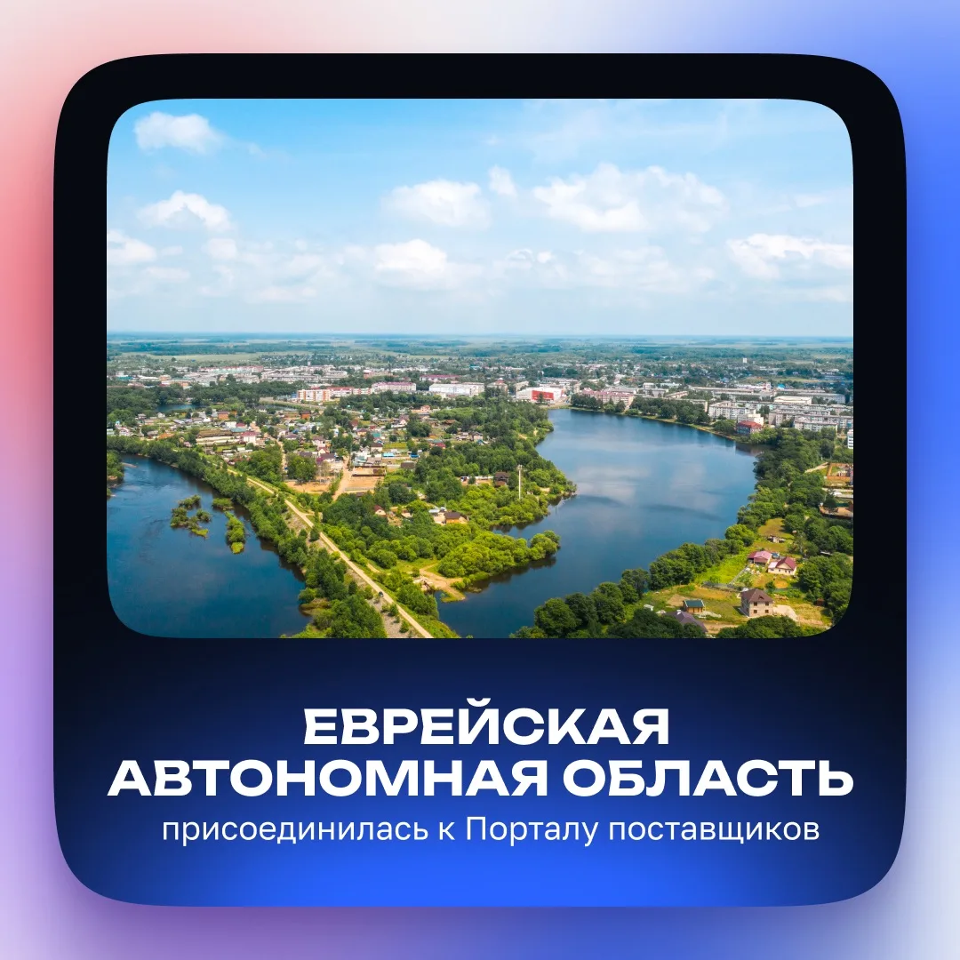 📊 45-й регион на Портале поставщиков