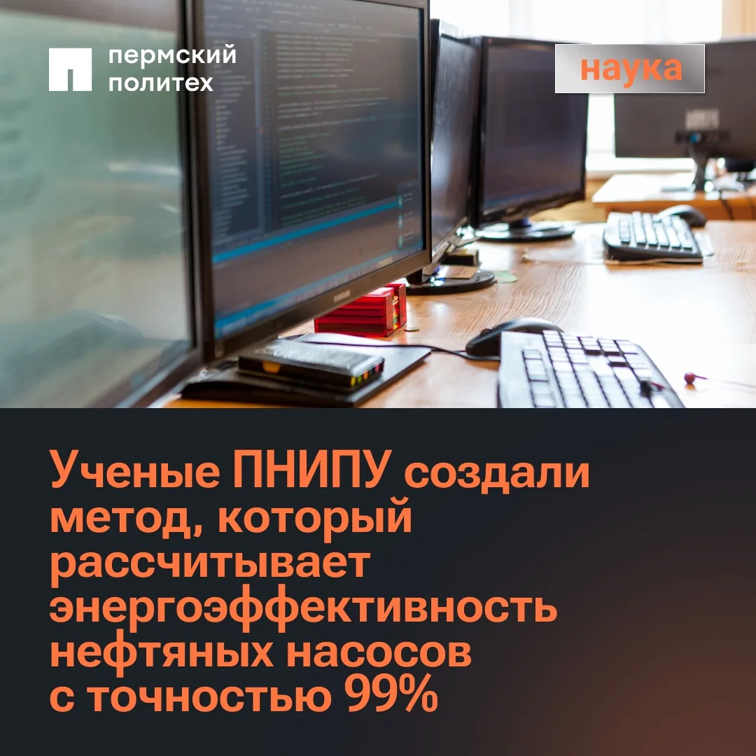 ⚡️ Ученые ПНИПУ создали метод, который рассчитывает энергоэффективность нефтяных насосо...