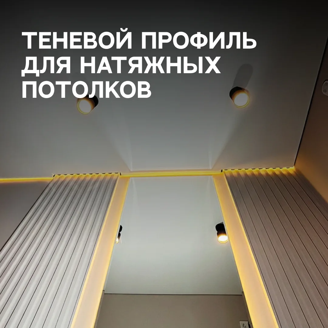 Теневой профиль: эффект «парящего» потолка и безупречный стиль ✅