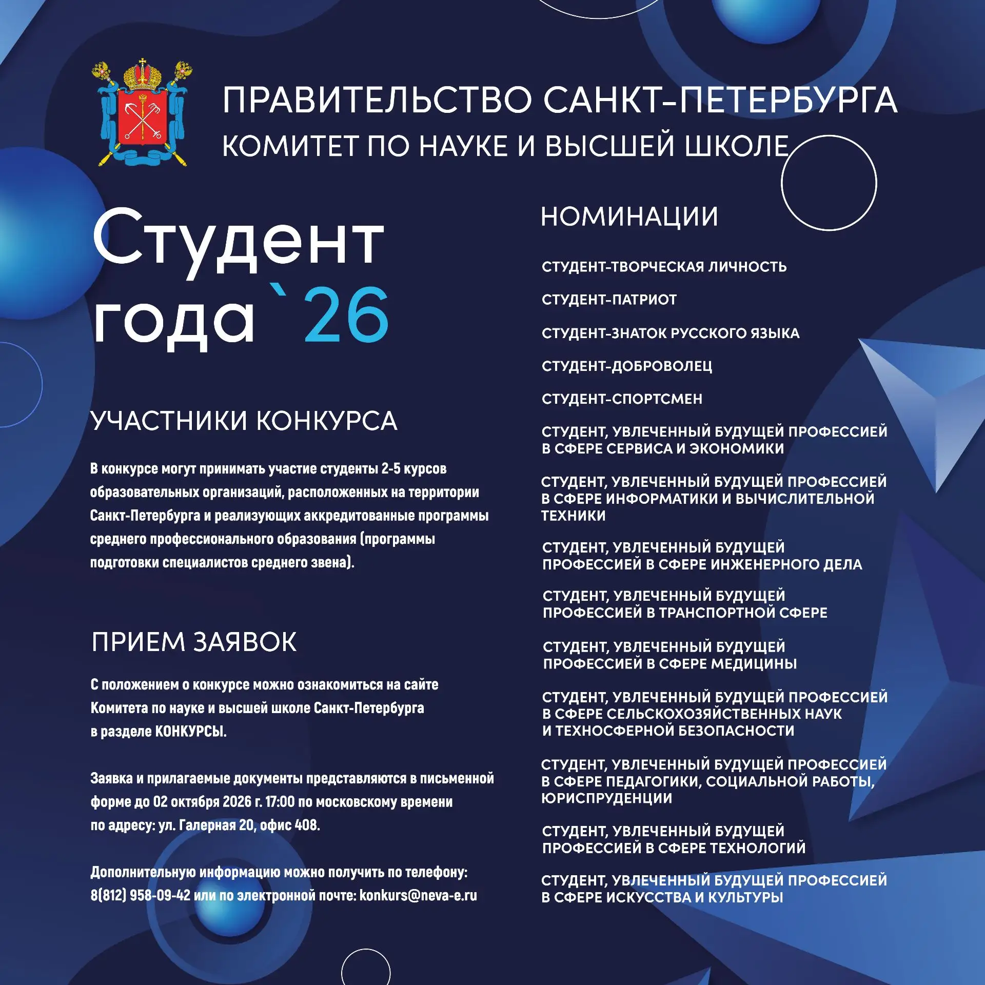 "Студент года" в системе среднего профессионального образования Санкт-Петербурга 2026🔥...