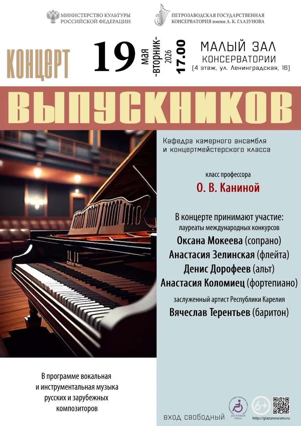 19 мая 2026 года в 17.00 в Малом зале консерватории (ул. Ленинградская, 16, 4 этаж) каф...