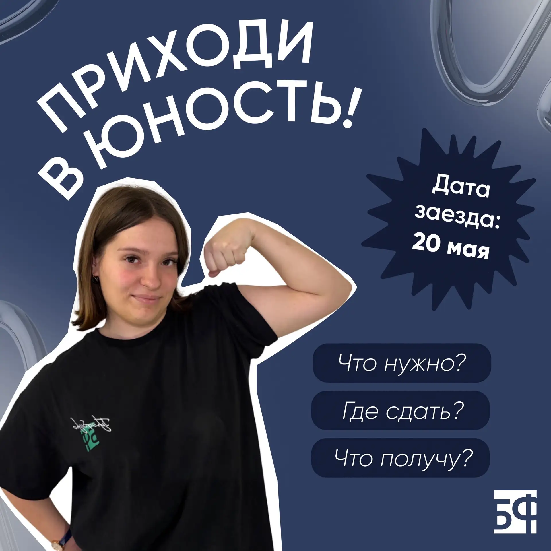 👩‍⚕️ Заезд в Юность с 20 мая