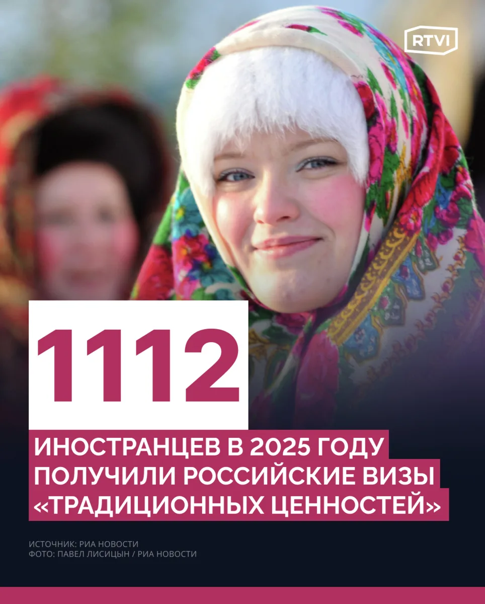 Более 1,1 тыс. иностранцев получили российскую визу «традиционных ценностей» в 2025 году.