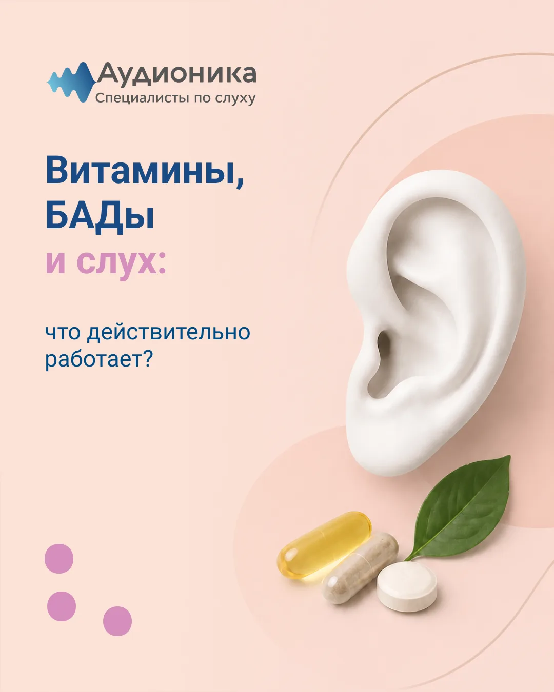Витамины, БАДы и слух: что действительно работает? 💊